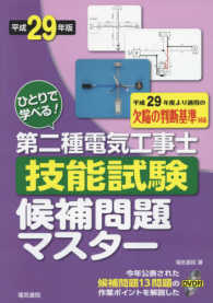 ひとりで学べる！第二種電気工事士技能試験候補問題マスター〈平成２９年版〉