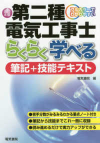 フルカラーでわかりやすい<br> 第二種電気工事士　らくらく学べる筆記＋技能テキスト―フルカラーでわかりやすい （改訂４版）