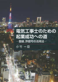 電気工事士のための起業成功への道―登録、許認可の活用法