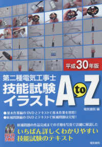 第二種電気工事士技能試験イラストＡｔｏＺ〈平成３０年版〉