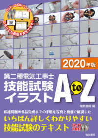 第二種電気工事士技能試験イラストＡｔｏＺ〈２０２０年版〉