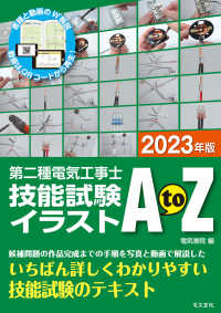 第二種電気工事士技能試験イラストＡｔｏＺ 〈２０２３年版〉