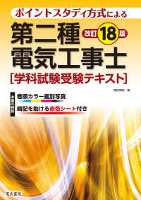 第二種電気工事士学科試験受験テキスト - ポイントスタディ方式による （改訂１８版）