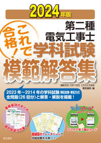 第二種電気工事士学科試験模範解答集〈２０２４年版〉―過去１０年間の問題＆解答・解説重要事項のまとめを収録