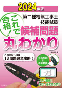 第二種電気工事士技能試験これで合格！候補問題丸わかり〈２０２４年版〉