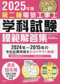 第二種電気工事士学科試験模範解答集 〈２０２５年版〉