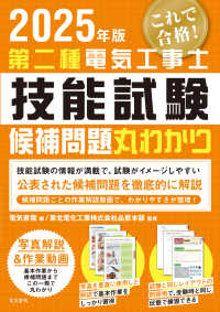 第二種電気工事士技能試験これで合格！候補問題丸わかり 〈２０２５年版〉 - 候補問題１３問題をわかりやすく詳しく解説