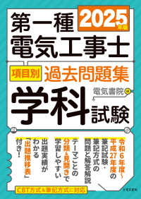 ２０２５年版　第一種電気工事士項目別過去問題集　学科試験
