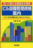 ビル設備管理資格案内 - 取って使える価値ある資格