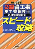 解いて学ぶ！２級管工事施工管理技士科目別受験対策スピード攻略