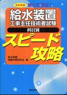 給水装置工事主任技術者試験科目別スピード攻略 （改訂新版）