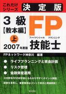 ３級ＦＰ技能士 〈教本編　上　２００７年度版〉 - 決定版 これだけシリーズ