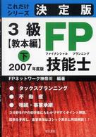 ３級ＦＰ技能士 〈教本編　下　２００７年度版〉 - 決定版 これだけシリーズ