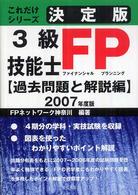 ３級ＦＰ技能士〈過去問題と解説編〉 〈２００７年度版〉 - 決定版 これだけシリーズ