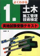 よくわかる１級土木施工管理技術検定実地試験受験テキスト