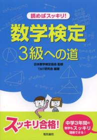 読めばスッキリ！数学検定３級への道