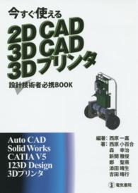 今すぐ使える２Ｄ　ＣＡＤ　３Ｄ　ＣＡＤ　３Ｄプリンタ―設計技術者必携ＢＯＯＫ