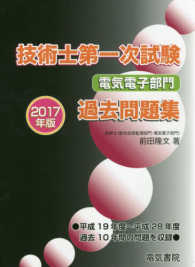 技術士第一次試験　電気電子部門　過去問題集〈２０１７年版〉
