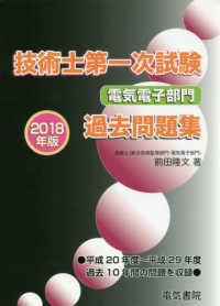 技術士第一次試験　電気電子部門過去問題集〈２０１８年版〉