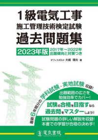 １級電気工事施工管理技術検定試験過去問題集 〈２０２３年版〉