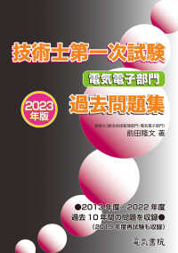 技術士第一次試験電気電子部門過去問題集 〈２０２３年版〉