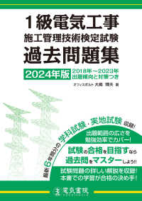 １級電気工事施工管理技術検定試験過去問題集 〈２０２４年版〉