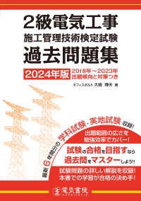 ２級電気工事施工管理技術検定試験過去問題集 〈２０２４年版〉