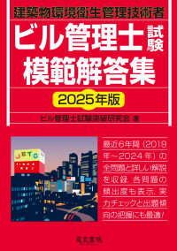 ビル管理士試験模範解答集〈２０２５年版〉―建築物環境衛生管理技術者