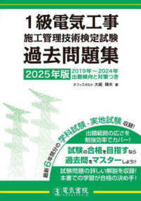 １級電気工事施工管理技術検定試験過去問題集〈２０２５年版〉