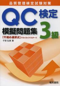 ＱＣ検定模擬問題集３級 - 品質管理検定試験対策