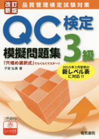 ＱＣ検定模擬問題集３級 - 品質管理検定試験対策　「穴埋め選択式」でらくらくマ （改訂新版）