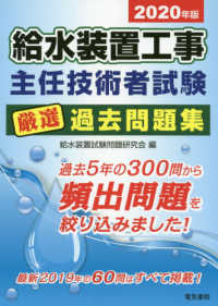 給水装置工事主任技術者試験厳選過去問題集〈２０２０年版〉