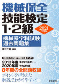 機械保全技能検定１・２級　機械系学科試験過去問題集〈２０２１年度版〉