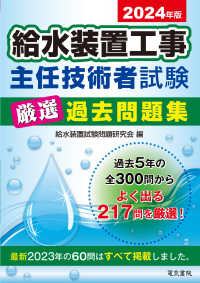 給水装置工事主任技術者試験厳選過去問題集〈２０２４年版〉