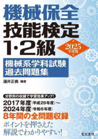 機械保全技能検定１・２級機械系学科試験過去問題集 〈２０２５年度版〉