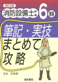 消防設備士試験６類筆記・実技まとめて攻略 （改訂４版）