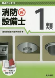 要点ガッチリ消防設備士１類