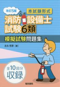 本試験形式　消防設備士試験６類模擬試験問題集 （改訂５版）