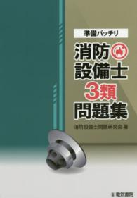 準備バッチリ消防設備士３類問題集