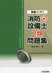 準備バッチリ消防設備士２類問題集