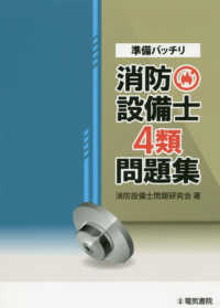 準備バッチリ消防設備士４類問題集