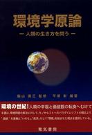 環境学原論―人類の生き方を問う