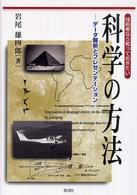 技術者なら知っておきたい科学の方法―データ解析とプレゼンテーション