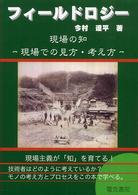 フィールドロジー（現場の知）―現場での見方・考え方