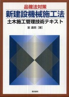 品確法対策新建設機械施工法 - 土木施工管理技術テキスト