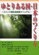 ゆとりある国・日本のつくり方 - ストック型社会転換マニュアル