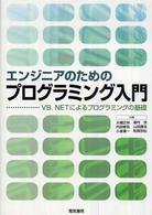 エンジニアのためのプログラミング入門―ＶＢ．ＮＥＴによるプログラミングの基礎