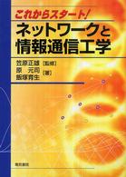 これからスタート！ネットワークと情報通信工学