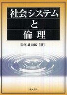 社会システムと倫理