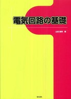 電気回路の基礎